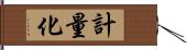 計量化 Hand Scroll