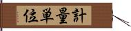 計量単位 Hand Scroll