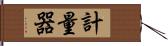 計量器 Hand Scroll