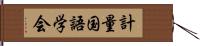 計量国語学会 Hand Scroll