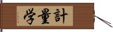 計量学 Hand Scroll