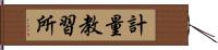 計量教習所 Hand Scroll