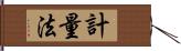 計量法 Hand Scroll