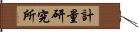 計量研究所 Hand Scroll