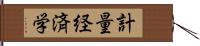 計量経済学 Hand Scroll