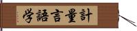 計量言語学 Hand Scroll