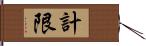 計限 Hand Scroll