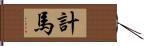 計馬 Hand Scroll