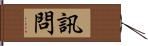 訊問 Hand Scroll