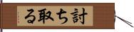 討ち取る Hand Scroll