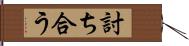 討ち合う Hand Scroll