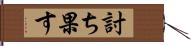 討ち果す Hand Scroll