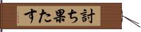 討ち果たす Hand Scroll