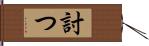 討つ Hand Scroll