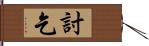 討乞 Hand Scroll