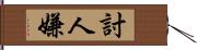 討人嫌 Hand Scroll