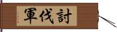 討伐軍 Hand Scroll