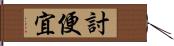 討便宜 Hand Scroll