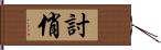 討俏 Hand Scroll