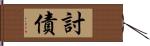 討債 Hand Scroll