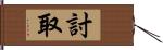 討取 Hand Scroll