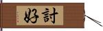 討好 Hand Scroll