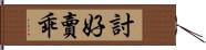 討好賣乖 Hand Scroll