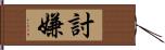 討嫌 Hand Scroll