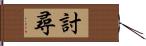 討尋 Hand Scroll