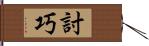 討巧 Hand Scroll