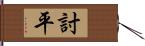 討平 Hand Scroll