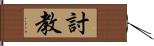 討教 Hand Scroll