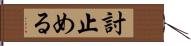 討止める Hand Scroll