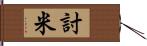 討米 Hand Scroll