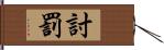 討罰 Hand Scroll