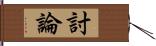 討論 Hand Scroll