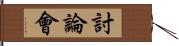 討論會 Hand Scroll