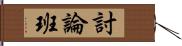 討論班 Hand Scroll