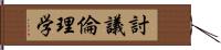 討議倫理学 Hand Scroll