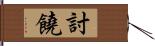 討饒 Hand Scroll