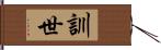 訓世 Hand Scroll