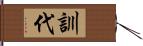 訓代 Hand Scroll