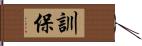 訓保 Hand Scroll