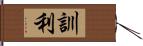 訓利 Hand Scroll