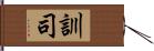 訓司 Hand Scroll