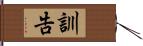 訓告 Hand Scroll