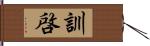 訓啓 Hand Scroll