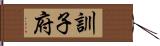 訓子府 Hand Scroll