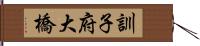 訓子府大橋 Hand Scroll