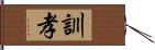 訓孝 Hand Scroll